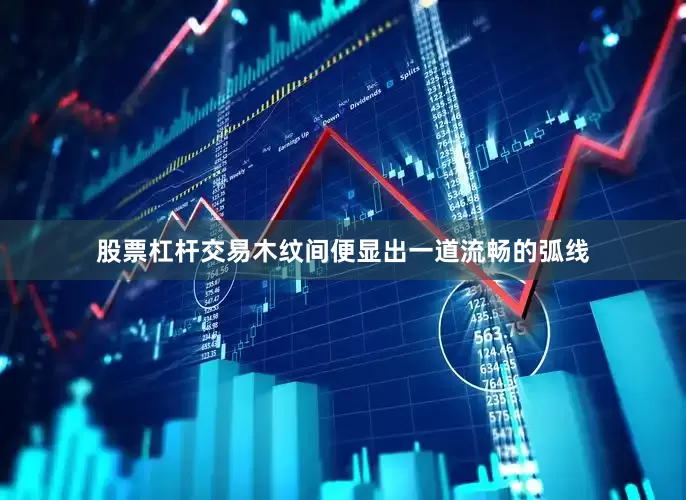 股票杠杆交易木纹间便显出一道流畅的弧线