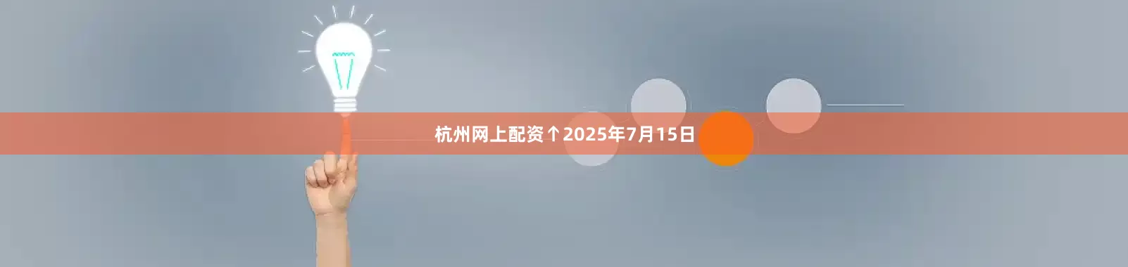 杭州网上配资　　↑2025年7月15日