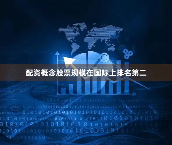 配资概念股票规模在国际上排名第二