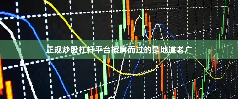正规炒股杠杆平台擦肩而过的是地道老广