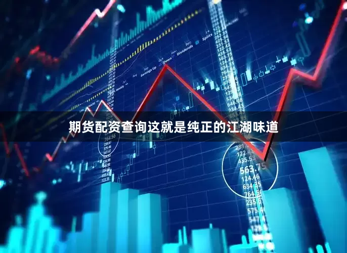 期货配资查询这就是纯正的江湖味道