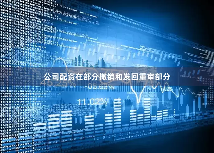 公司配资　　在部分撤销和发回重审部分