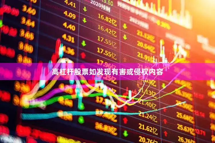 高杠杆股票如发现有害或侵权内容