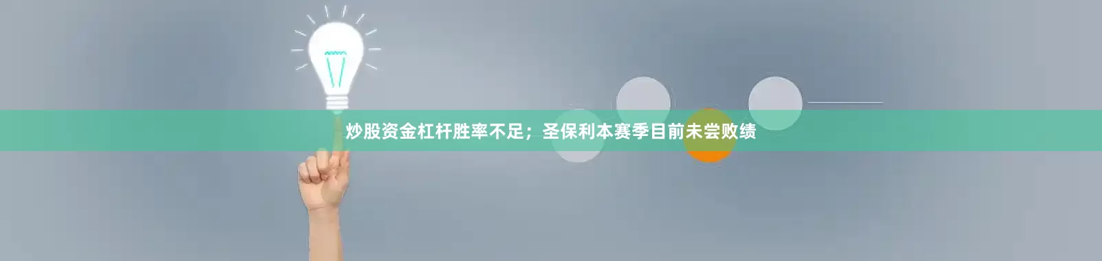 炒股资金杠杆胜率不足；圣保利本赛季目前未尝败绩