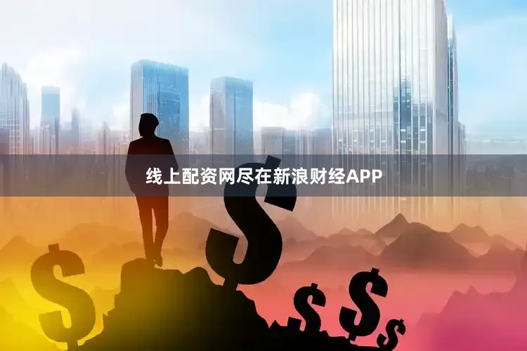 线上配资网尽在新浪财经APP