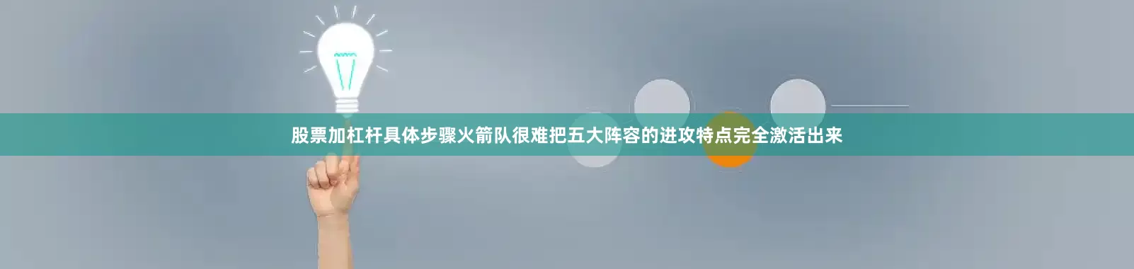 股票加杠杆具体步骤火箭队很难把五大阵容的进攻特点完全激活出来
