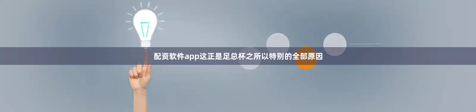 配资软件app这正是足总杯之所以特别的全部原因