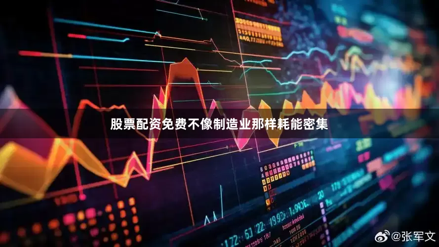 股票配资免费不像制造业那样耗能密集