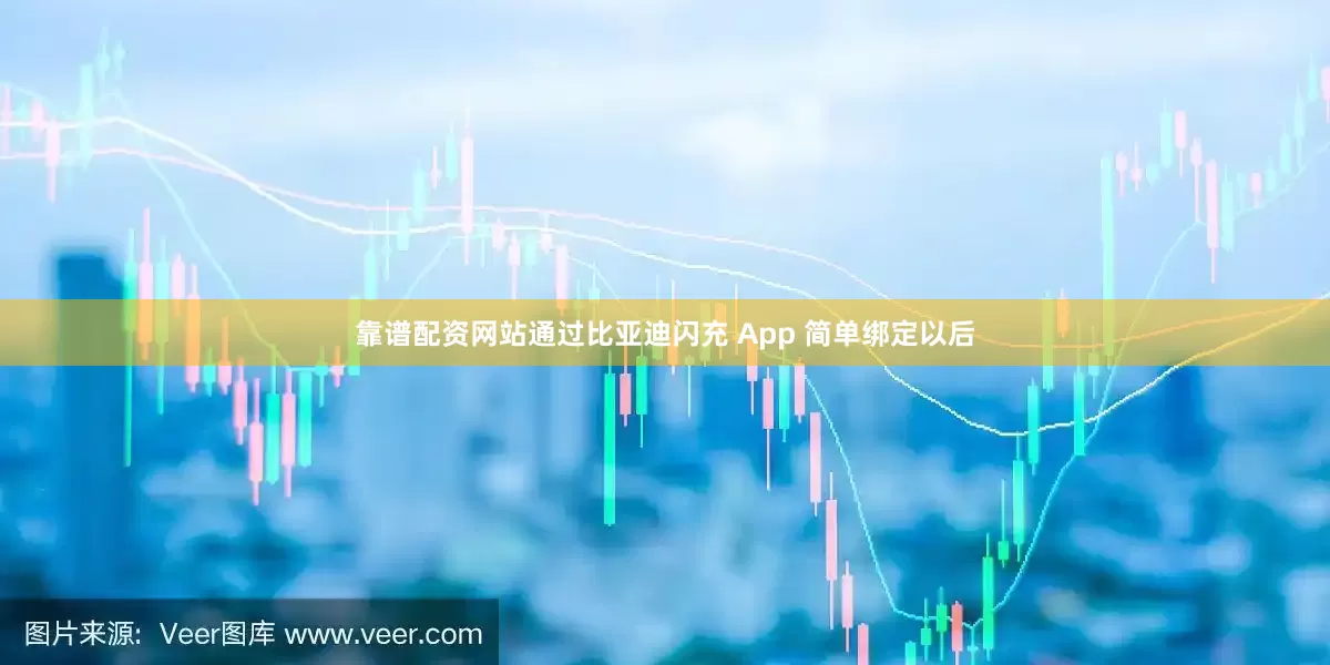 靠谱配资网站通过比亚迪闪充 App 简单绑定以后