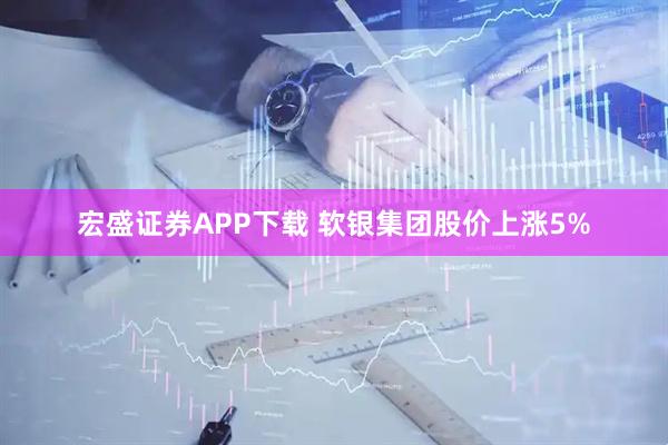 宏盛证券APP下载 软银集团股价上涨5%